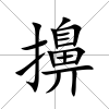 擤
