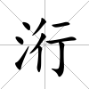 洐