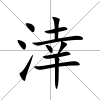 涬