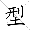 型