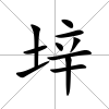 垶
