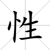 性