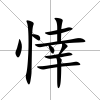 悻