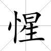 惺