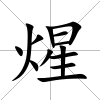 煋
