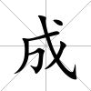 成