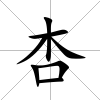 杏