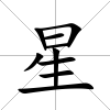 星