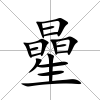 曐