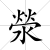 滎