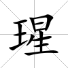 瑆