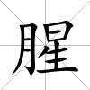 腥