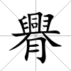 臖