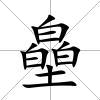 皨