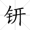 钘