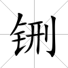 铏