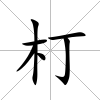 朾