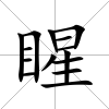 睲