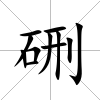 硎