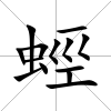 蛵