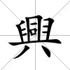 興