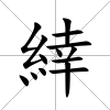 緈