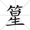 篂