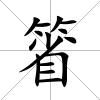 箵