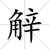觪