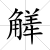 觲