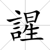 謃