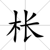 棖