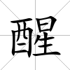 醒
