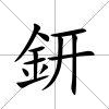 鈃
