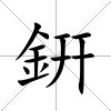 銒