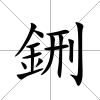 鉶