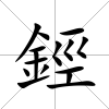 鋞
