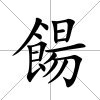 餳