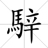 騂