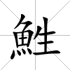 鮏
