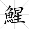 鯹