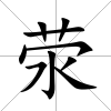 滎