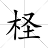 檉