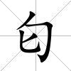 匂