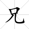 兄