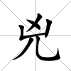 兇