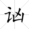 讻