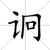 诇