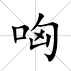 哅