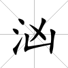 洶
